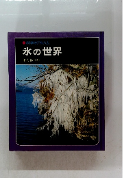 科学のアルバム 氷の世界