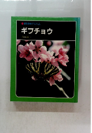 科学のアルバムギフチョウ