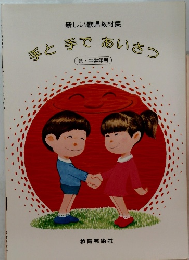 手と手であいさつ　新しい歌唱教材集