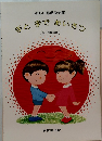 手と手であいさつ　新しい歌唱教材集