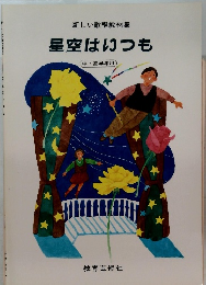 新しい歌唱教材集 星空はいつも