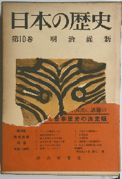 日本の歴史第10巻　明治維新