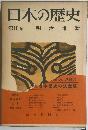 日本の歴史第10巻　明治維新