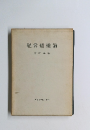 経営組織論