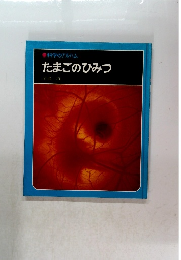 たまごのひみつ　科学のアルバム