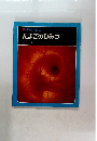 たまごのひみつ　科学のアルバム
