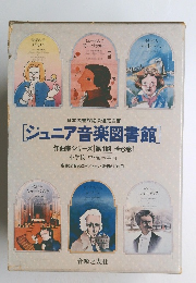 ジュニア音楽図書館