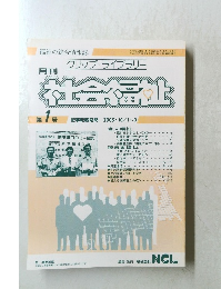 クリップ・ライブラリー　社会福祉　第1号