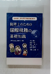 税理士のための国際税務の基礎知識
