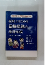税理士のための国際税務の基礎知識