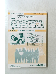 クリップ・ライブラリー月刊　社会福祉　第7号　２０００３年４月号