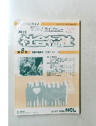 社会福祉 第8号　平成15年8月15日発行