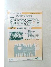 クリップ・ライブラリー 月刊　社会福祉　第9号　２００３年６月号
