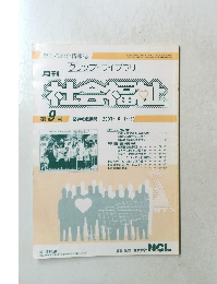 社会福祉 第9号　平成15年9月15日発行