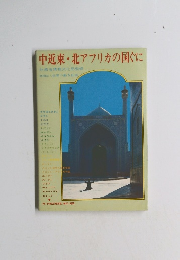 中近東・北アフリカの国ぐに