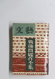 文藝　増刊号　戰後問題作全集