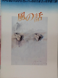 風の話