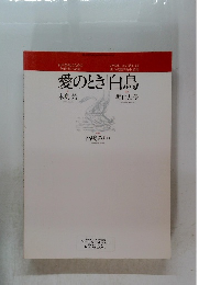 愛のとき白鳥　堀口大學　高嶋みどり