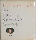 ドニーズ・ジャレ詩集　おブル・ミッシュウィークエンド鈴木孝訳