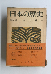 日本の歴史　第7巻