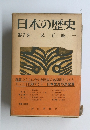 日本の歴史　第7巻