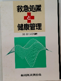 救急処置と健康管理