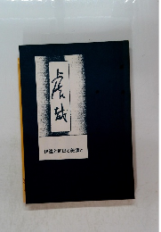 虎哉: 伊達と武田と美濃と