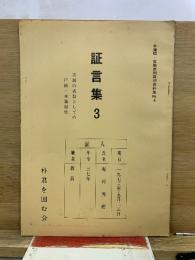証言集