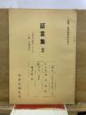 証言集