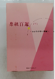 葉組百選 (下)　わかりやすい葉組