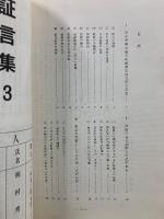 証言集