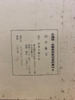 証言集