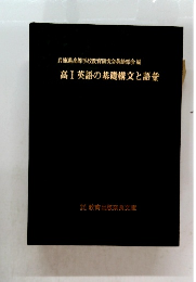 兵庫県高等学校教育研究会英語部会編高Ⅰ英語の基礎構文と語彙