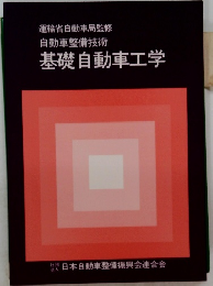 基礎自動車工学