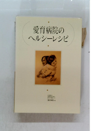 愛育病院のヘルシーレシピ