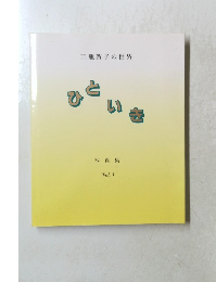 三瓶賀子の世界　ひといき　写真集 Vol.1