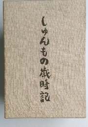 しゅんもの歳時記