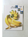 しぜん　8　バナナ