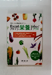 Excel アドイン 栄養 Plus