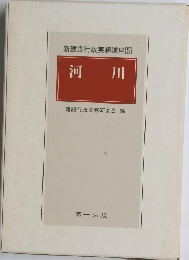 新建設行政実務講座[5] 河川