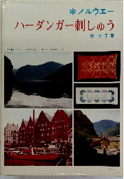 ノルウエー ハーダンガー刺しゅう