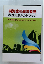 純資産の部の変動 税務実務ハンドブック
