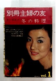 別冊主婦の友　冬の料理 Vol. 1