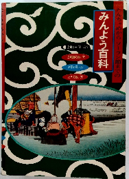 たんちゃめからソーラン節までのみんよう百科