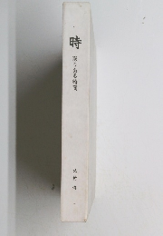 時　限りある時間