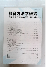 教育方法学研究 日本教育方法学会紀要 50(修正版)