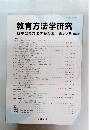 教育方法学研究 日本教育方法学会紀要 50(修正版)