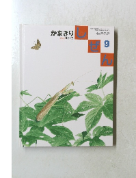 しぜん 9　かまきり