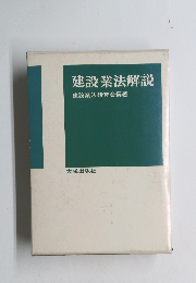 建設業法解説