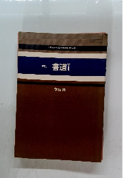 書道 Ⅰ